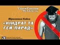 Вірш – байка «Кіндрат та гей-парад» - MC Sokolovsky (Сергій Соколов)