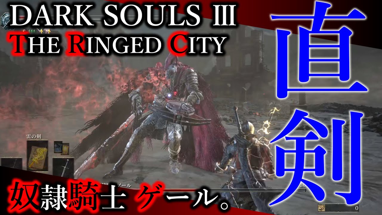 今更3周目】#23 奴隷騎士ゲール。【ダークソウルⅢ｜直剣、熟練の