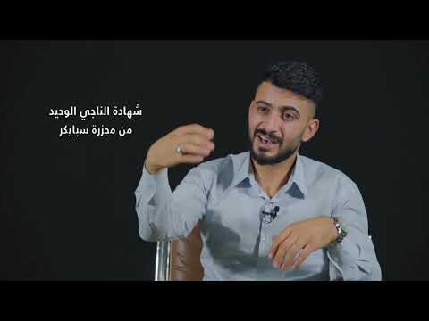 الجزء السادس الفلم الوثائقي سبايكر جريمة العصر وثائق واحداث2020 الجمعية الأوروبية لتعارف الأديان