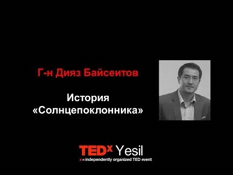 История "Солнцепоклонника" | Дияз Байсеитов | TEDxYesil