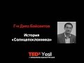 История "Солнцепоклонника" | Дияз Байсеитов | TEDxYesil