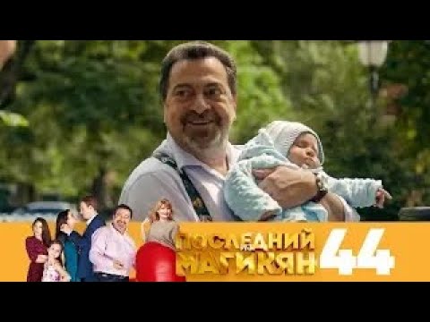 Последний из Магикян | Сезон 4 | Серия 44