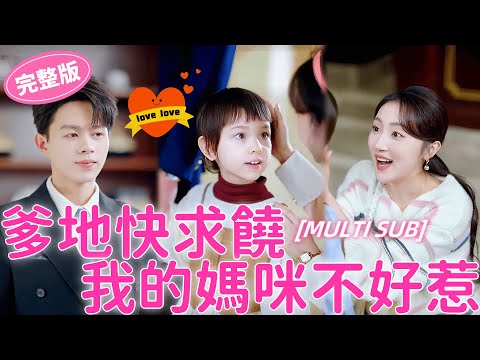 【爹地快求饒:我的媽咪不好惹】傳聞顧家17代單傳,怎料總裁不小心直接讓灰姑娘揣上可愛萌娃,那晚的瘋狂讓他食髓知味,見到她被老男人欺負受辱,忍不了一點直接把她娶回家狠狠寵!#drama #短劇 #ceo poster