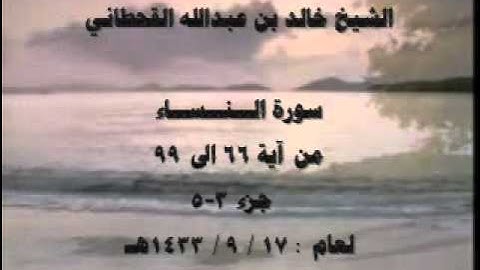 الشيخ خالد القحطاني سورة النساء 1433هـ جزء 3 5