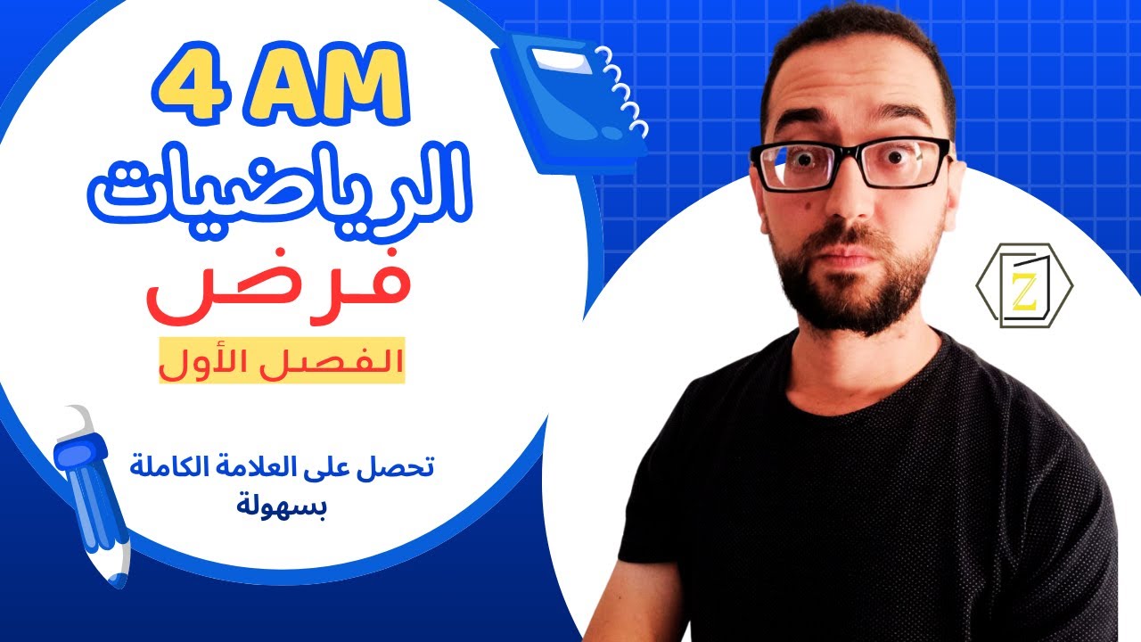 4 AM   حل فرض شاااامل و مفصل   الفصل الأول