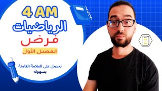 4 AM   حل فرض شاااامل و مفصل   الفصل الأول