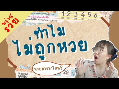 ประวัติศาสตร์ลอตเตอรี่ ทำไมฉันคนนี้ไม่เคยถูกหวย | Point of View