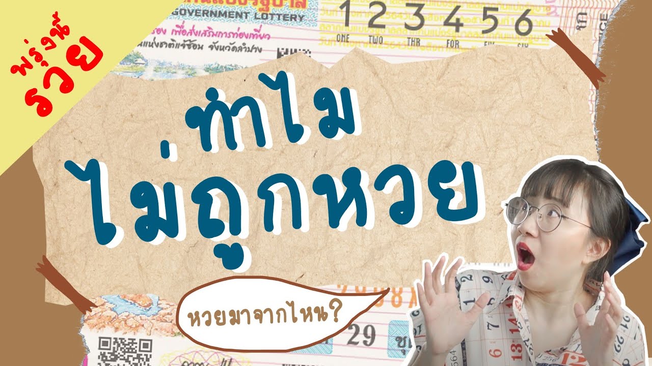 ประวัติศาสตร์ลอตเตอรี่ ทำไมฉันคนนี้ไม่เคยถูกหวย | Point of View