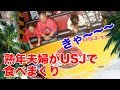 熟年夫婦がユニバーサルスタジオで食べまくり！すごい金額になって愕然！！