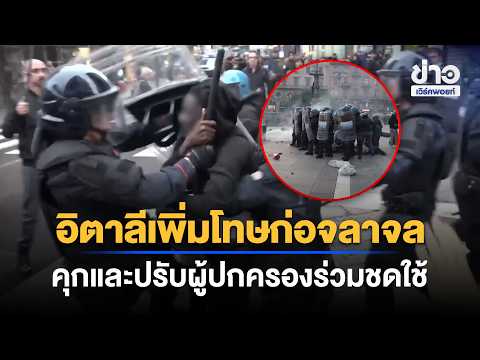 Italy Increases Penalties for Rioting: Up to 5 Years in Prison & 750,000 Baht Fine, Parents Liabl...