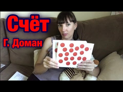 Счет. Г. Доман. Карточки. Вундеркинд с пеленок. Методика. Обучение. Развитие.