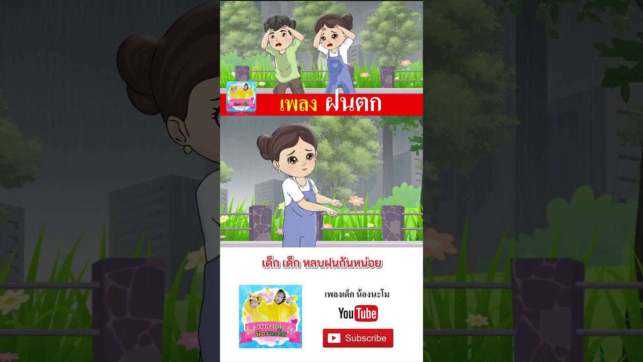 เพลง ฝนตก  #เพลงเด็๋กอนุบาล #เพลงเด็๋ก #เพลงเด็กน้องนะโม