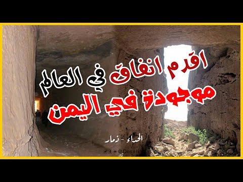 أقدم نفق في العالم موجود في اليمن انفاق بينون الملك شمر يهرعش