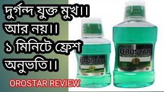 মখর দরগনধ দর করর উপয ....How To Use A Mouthwash ... Orostar Mouthwash Review ...