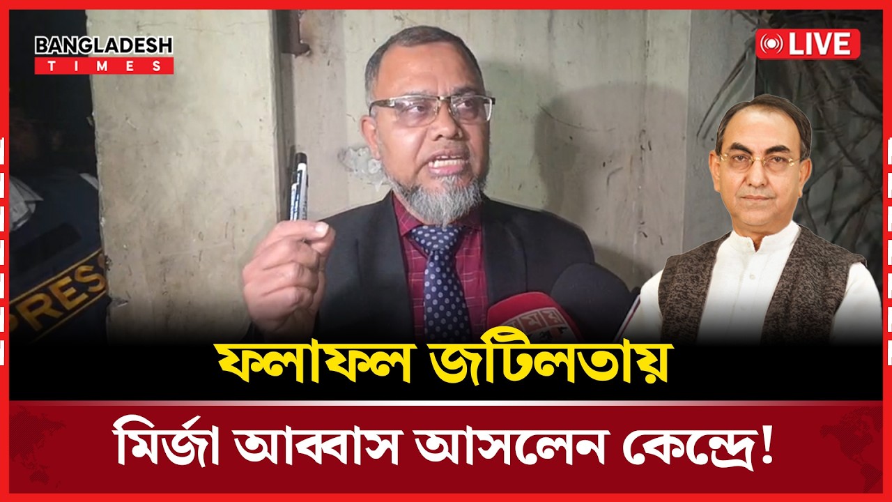 Live: ফলাফল জটিলতায় মির্জা আব্বাস আসলেন কেন্দ্রে! । সরাসরি 🔴