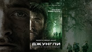 Джунгли Джунгли