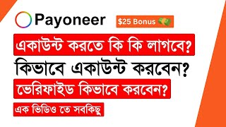 Payoneer একাউন্ট খোলার সঠিক নিয়ম | How To Create Verified Payoneer Account Bangla Tutorial 2023