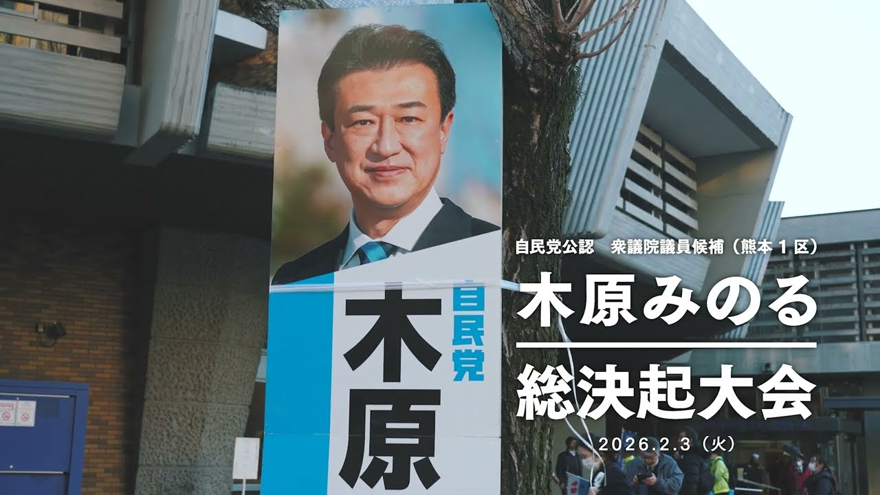 木原みのる第51回衆院選【総決起大会ダイジェスト】