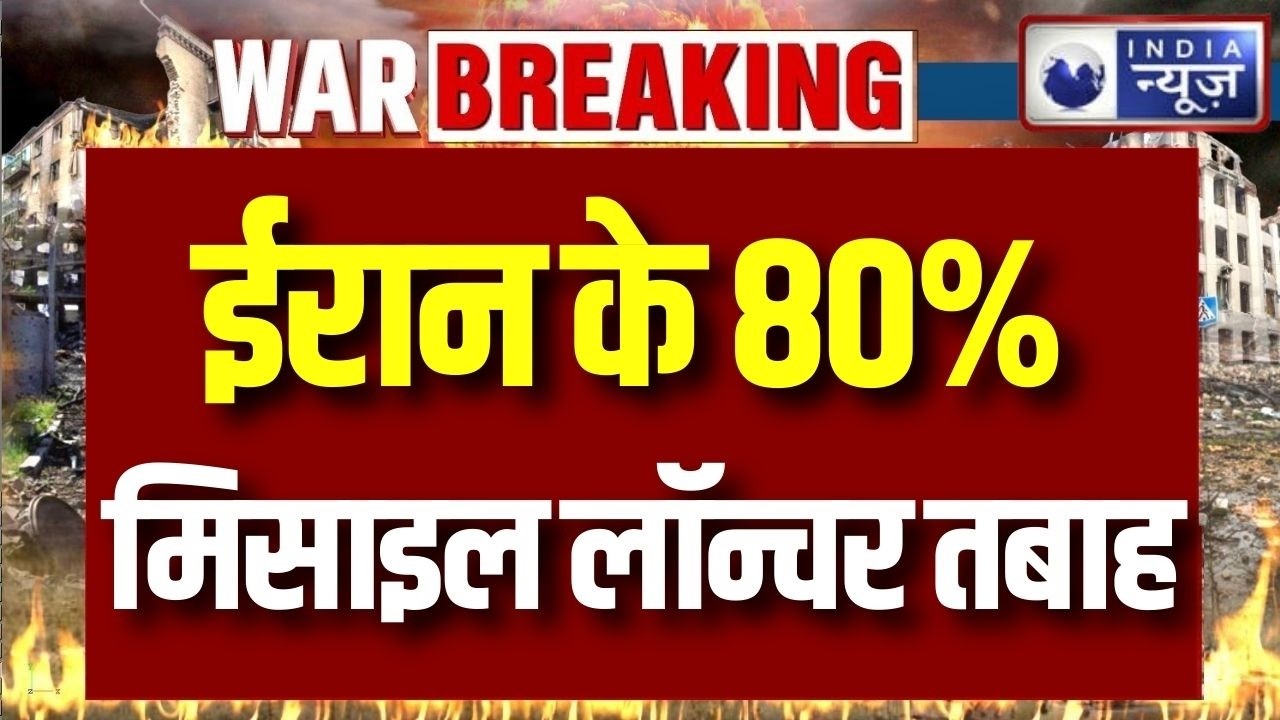 TOP 20 WAR NONSTOP: ईरान के 80% मिसाइल लॉन्चर तबाह | World War 3 | Trump | Putin | Iran