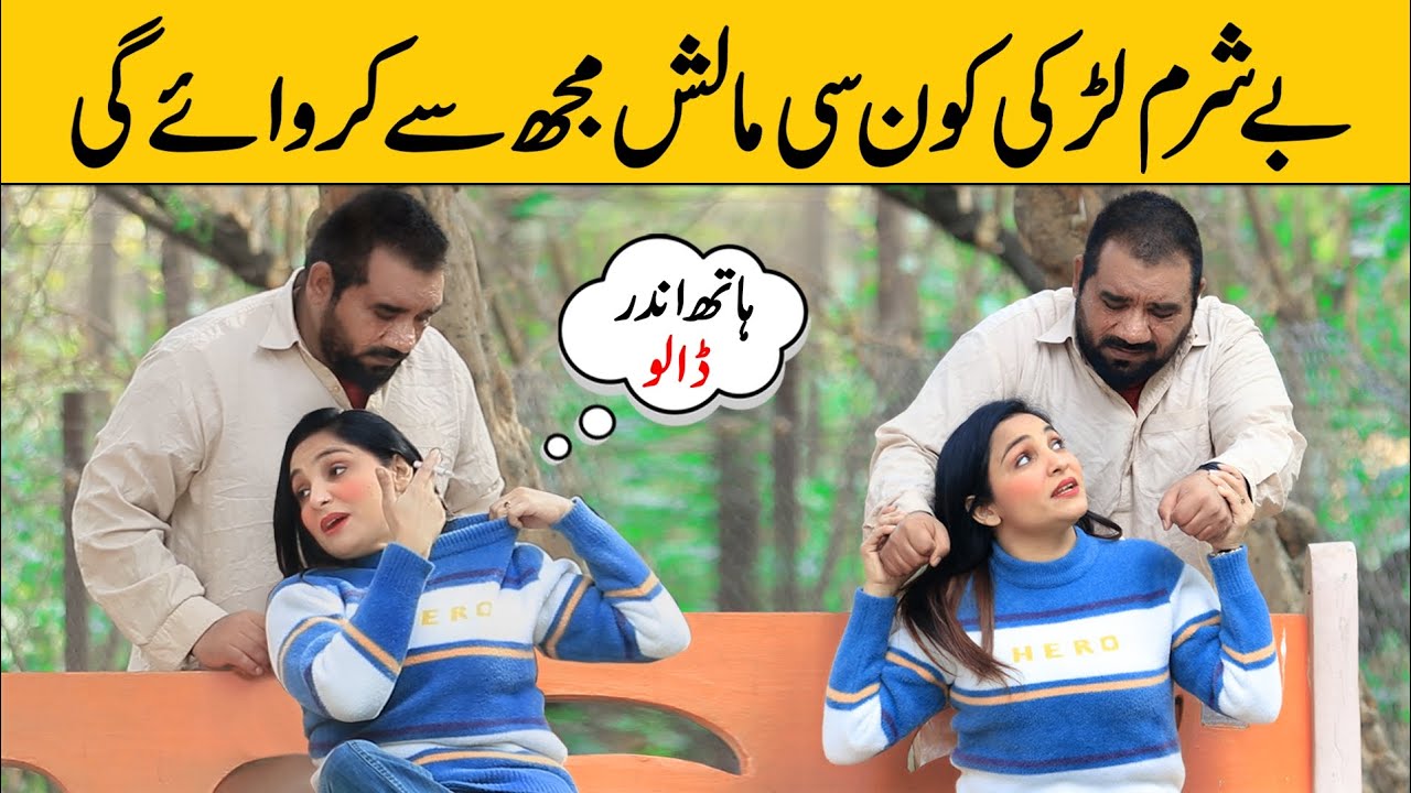 Besharam Larki Konsi Malish Mujhse Krwaye Gi Best Funny Prank |