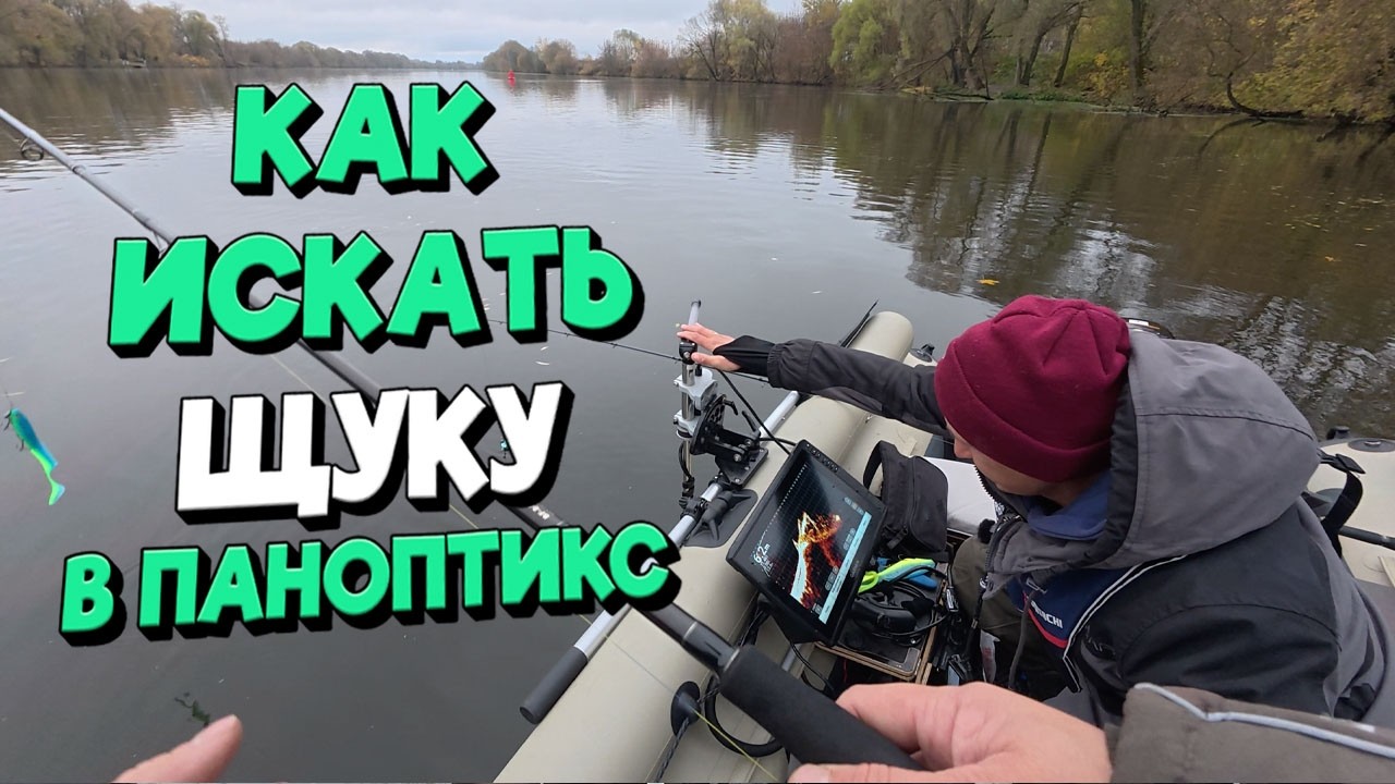 Советы Чемпиона России. Места и Проводки на Щуку в Panoptix.