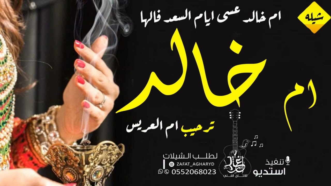 شيله ترحيب باسم ام خالد 2022 ام خالد تكرر مرحبا بالحضور || ام خالد عسى ايام السعد فالها