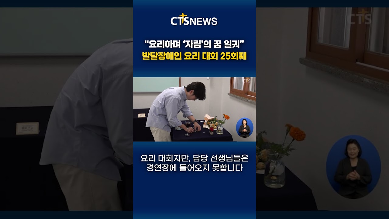 "요리하며 '자립'의 꿈 일궈" 발달장애인 요리 대회 25회째ㅣCTS뉴스