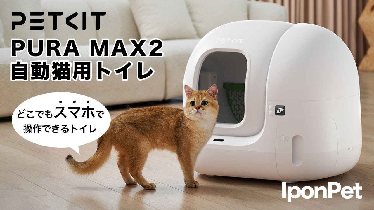 自動猫用トイレ PETKIT PURA MAX2 - YouTube