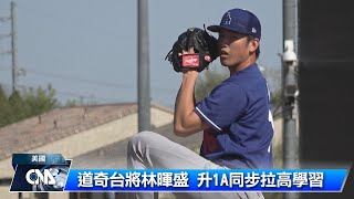 道奇台將林暉盛 飆速拚好投|中央社影音新聞