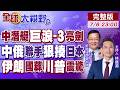 中國核潛艇向太平洋發射戰略導彈!巨浪-3擺脫第一島鏈束縛!中俄海空聯手狠擊日本!伊朗國葬百萬人送行 川普震驚【全球大視野】20260706完整版‪@全球大視野Global_Vision
