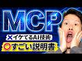 最新技術MCPの正体は、「すごい説明書」でした。