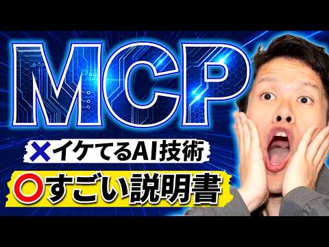 最新技術MCPの正体は、「すごい説明書」でした。のサムネイル