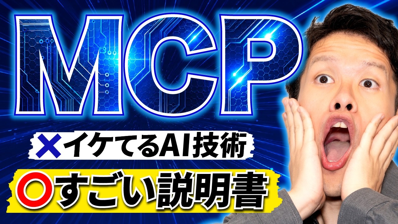 最新技術MCPの正体は、「すごい説明書」でした。