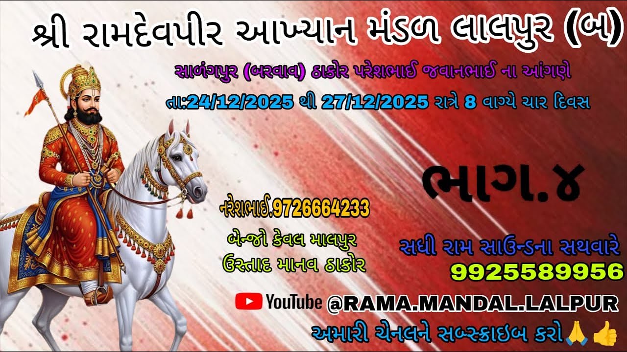 શ્રી રામદેવપીર આખ્યાન મંડળ લાલપુર (બ) ચોથો દિવસ ગામ સારગપુર( બરવાવ )  રમાશે