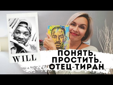 ВАШИ ОТНОШЕНИЯ С ОТЦОМ: Обида и злость на родителя / Как проработать. НОВАЯ КНИГА WILL SMITH