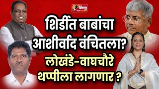 शिर्डीत बाबांचा आशीर्वाद वंचितला? लोखंडे-वाघचौरे थप्पीला लागणार? #shirdi #prakashambedkar #bjp #ncp