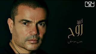 Watch Amr Diab Rooh video