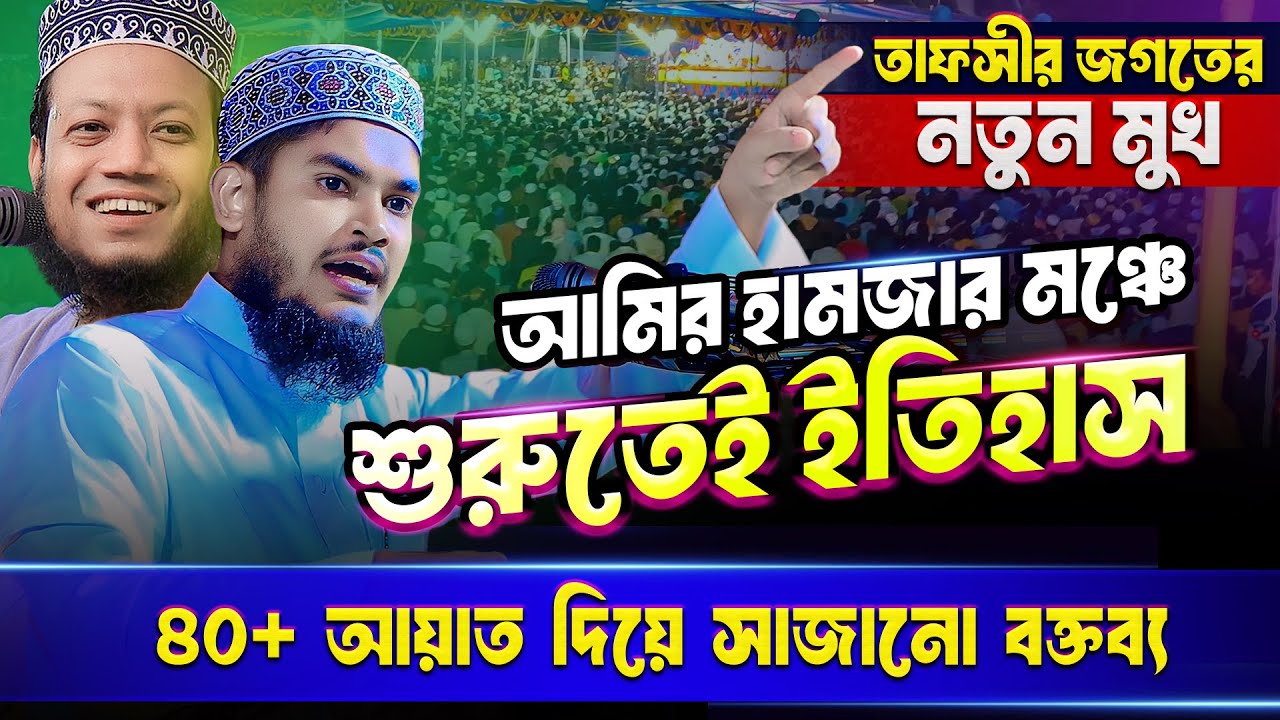 আমির হামজার মঞ্চে এ যেন আরেক আমির হামজা! কথায় কথায় কুরআনের আয়াত || Hafez Mau. Parvez Hussain (pabna)