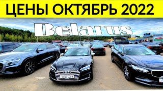 Навые ЦЕНЫ и Реальная ситуация на автомобильном рынке в Беларуси для России
