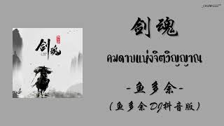 [THAISUB/PINYIN] 鱼多余 - 剑魂 Jiàn Hún 