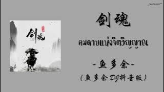 Download lagu [THAISUB/PINYIN] 鱼多余 - 剑魂 Jiàn Hún 'คมดาบแห่งจิตวิญญาณ' （鱼多余 DJ抖音版）| เพลงจีนแปลไทย |