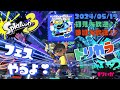 スプラトゥーン3 参加型 ライブ／🟢🔵🔴トリカラマッチとフェスで遊ぼ！100倍、333倍狙うよ(｀･ω･´)✨やりたいこと全部やる派／女性実況　#shorts