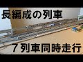 長編成の列車がいっぱい・Nゲージ7列車同時走行