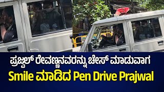 ಪ್ರಜ್ವಲ್ ರೇವಣ್ಣನವರನ್ನು ಚೇಸ್ ಮಾಡುವಾಗ Smile ಮಾಡಿದ Pen Drive Prajwal