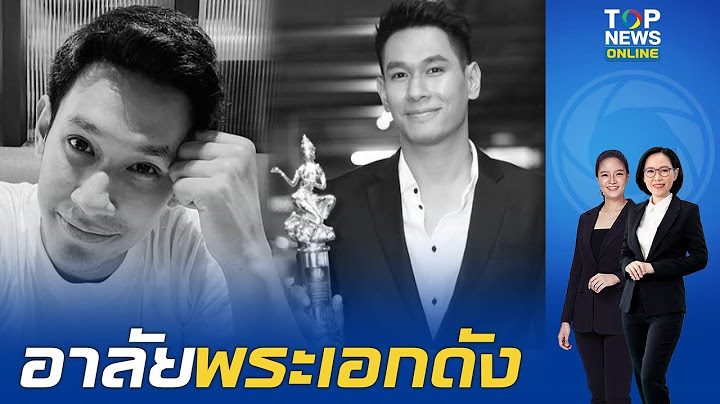 สุดเศร้า พระเอกชื่อดัง "อ๋อม อรรคพันธ์" เสียชีวิตแล้ว ในวัย 39 ปี หลังป่วยมะเร็งมานาน
