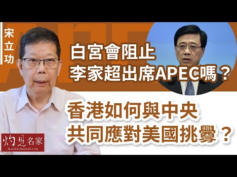 宋立功：白宮會阻止李家超出席APEC嗎？香港如何與中央共同應對美國挑釁？《大事拼圖》（2023-06-14） @HKPPRI
