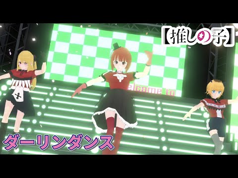 【推しの子】B小町メンバーで「ダーリンダンス」 踊ってみた【有馬かな／星野ルビー／MEMちょ】