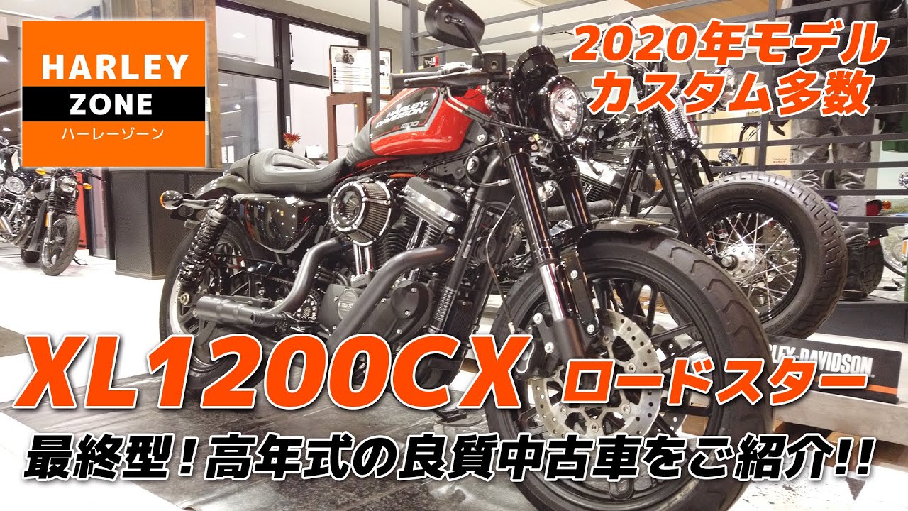 年モデル Xl10cx ロードスター 最終型 カスタム多数の特選中古車をご紹介 Harley Davidson ハーレーダビッドソン Youtube