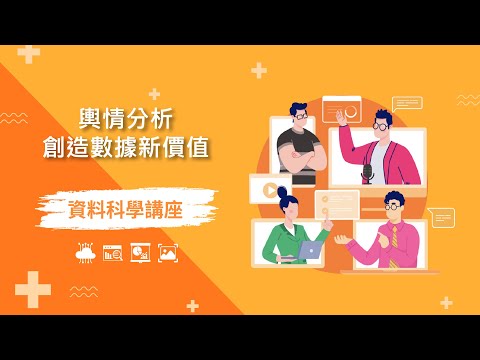 【資料科學講座】輿情分析，創造數據新價值