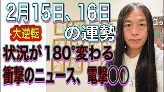 2月15日、16日の運勢 12星座別 【大逆転】【衝撃のニュース】【電撃◯◯】【卒業】【通信障害、停電】【自然災害に注意】
